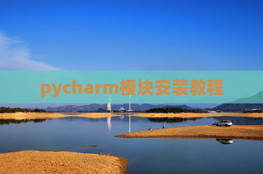 pycharm模块安装教程